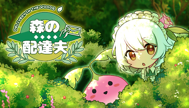 森の配達夫