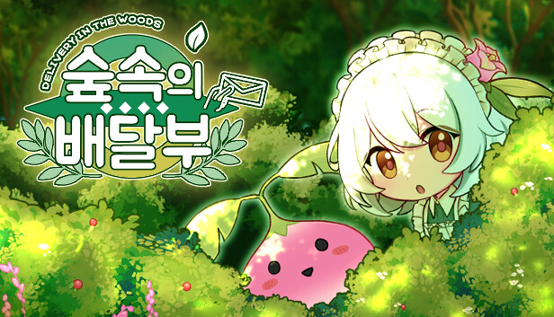숲 속의 배달부