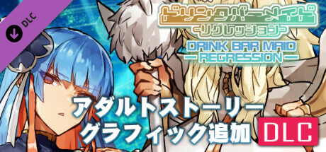 ドリンクバーメイド・アダルトストーリー&グラフィック追加DLCの作品画像