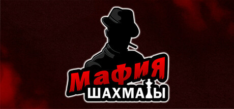 Мафия шахматы (Жмурки) — Steam game cover