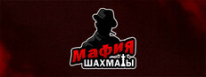 Мафия шахматы (Жмурки)