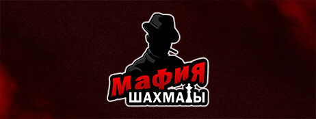 Мафия шахматы (Жмурки) cover art