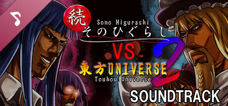 続そのひぐらしVS東方UNIVERSE2 Soundtrack banner image