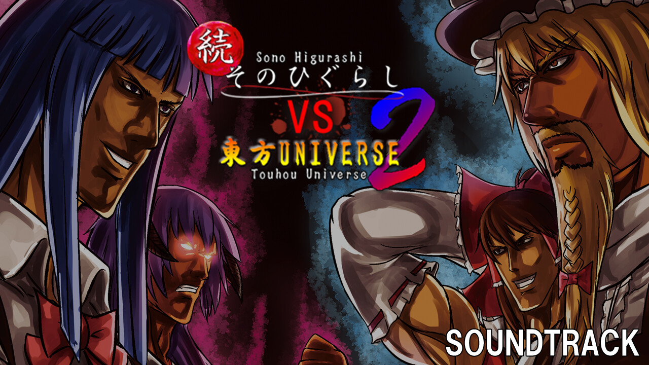 続そのひぐらしVS東方UNIVERSE2 Soundtrack Featured Screenshot #1