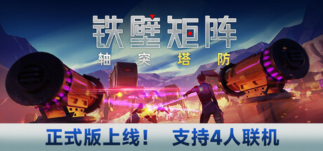 铁壁矩阵：轴突塔防 游戏图标