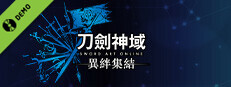 刀劍神域 異絆集結 DEMO