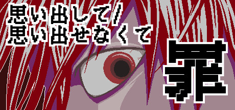 思い出して/思い出せなくて　罪
