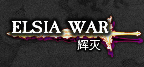 辉灭 Elsia War 封面