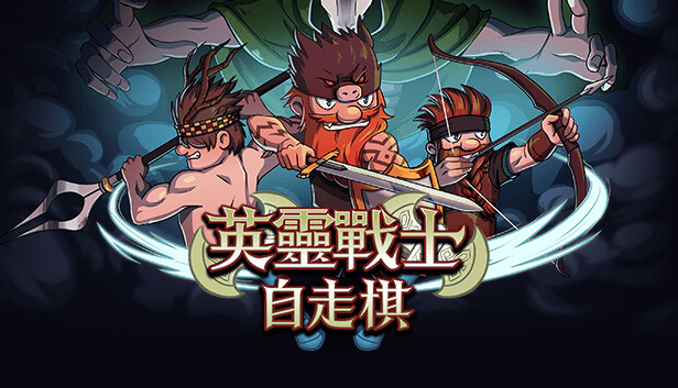 英靈戰士自走棋