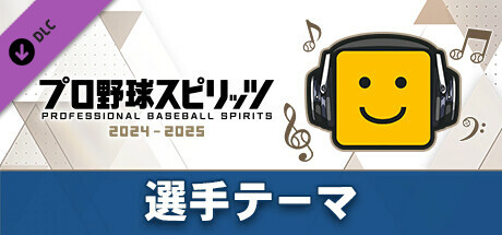 プロ野球スピリッツ2024-2025：選手テーマ：（中日）「大島洋平選手のテーマ」