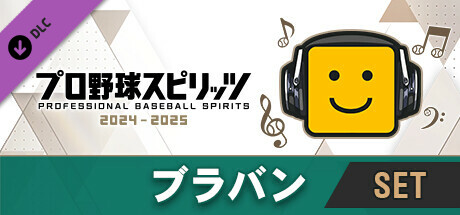プロ野球スピリッツ2024-2025：ブラバン：全曲セット