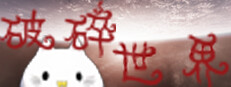 破碎的重合世界 Playtest game capsule image