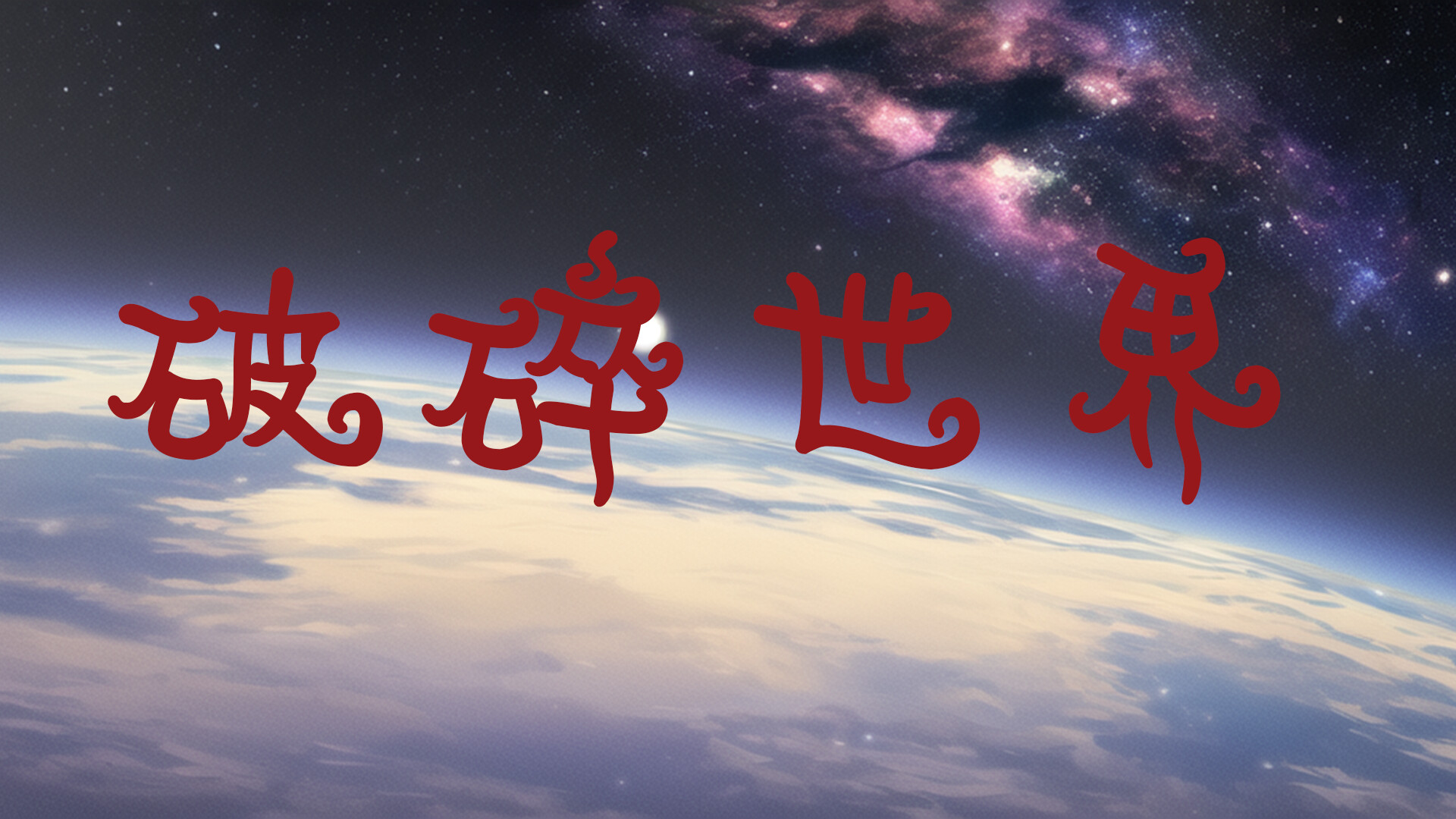 破碎的重合世界 Playtest Featured Screenshot #1