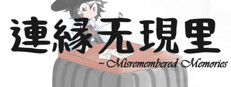 連縁无現里 ~ Misremembered Memories