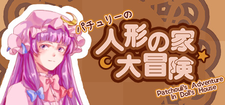 パチュリーの人形の家大冒険