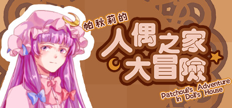 帕秋莉的人偶之家大冒险 封面