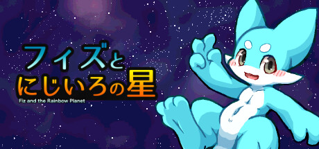 フィズとにじいろの星