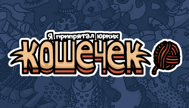 Я припрятал юрких кошечек