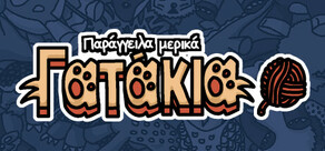 Παράγγειλα μερικά Γατάκια 