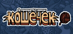 Я припрятал юрких кошечек