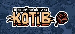 Я винайняв кількох котів
