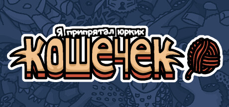 Купить Я припрятал юрких кошечек