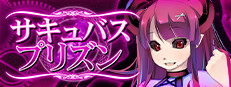 サキュバスプリズン