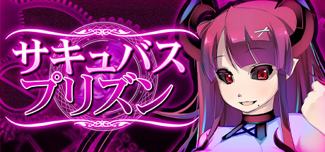 header image of サキュバスプリズン