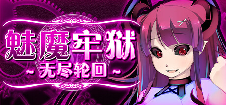 魅魔牢狱~无尽轮回~ 封面