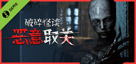 破碎怪谈：恶意取关 试玩版