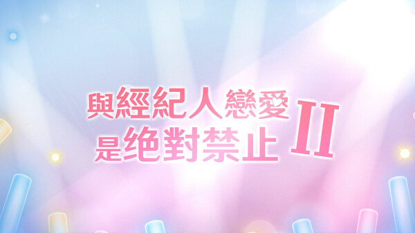 與經紀人戀愛是絕對禁止2 Soundtrack