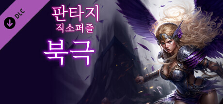 판타지 직소퍼즐: 북극