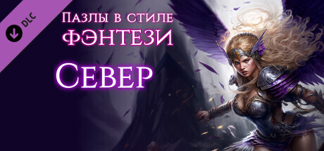 Купить дешево Пазлы в стиле фэнтези. Север Купить ключ дешево Пазлы в стиле фэнтези. Север