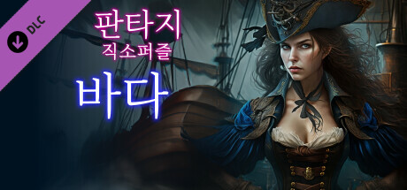 판타지 직소퍼즐: 바다