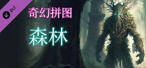 奇幻拼图: 森林