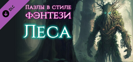 Купить ключ дешево Пазлы в стиле фэнтези. Леса