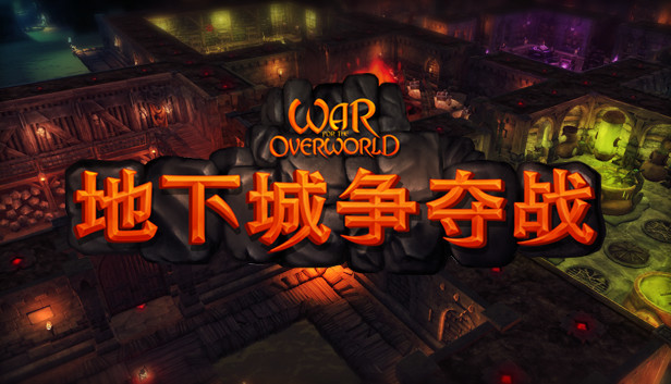 《地下城争夺战/超越世界战争/War for the Overworld》免安装中文版