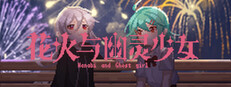 花火与幽灵少女 - Hanabi and Ghost girl cover