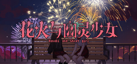 花火与幽灵少女 - Hanabi and Ghost girl