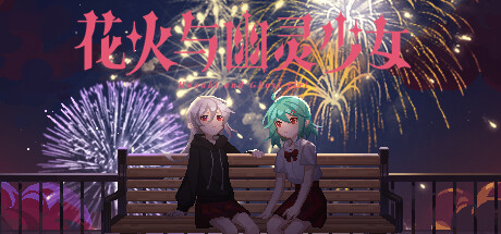 header image of 花火与幽灵少女 - Hanabi and Ghost girl