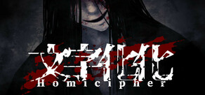 文字化化：Homicipher