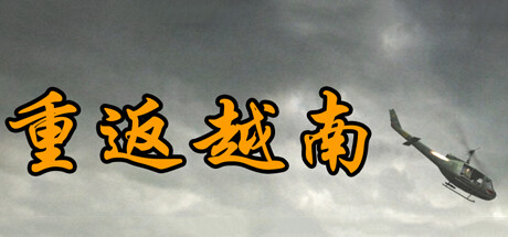 header image of 重返越南