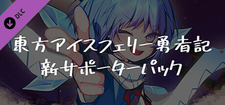 Touhou Hero of Ice Fairy - New Supporter Packの作品画像