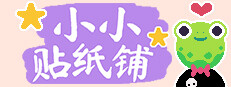 小小贴纸铺