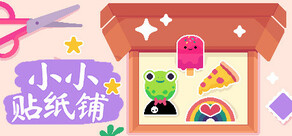 小小貼紙鋪