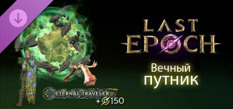 Last Epoch - Eternal Traveler Supporter Pack