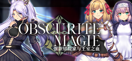 [PC][RPG/中文]OBSCURITE MAGIE~强欲冒险家与王室之血-[STEAM官方中文版]-精选游戏荟