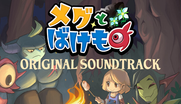 メグとばけもの オリジナル・サウンドトラック LPレコード盤（2枚組） メグとばけもの オリジナル・サウンドトラック（初回限定盤CD