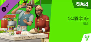 《The Sims™ 4 斜槓主廚》組合