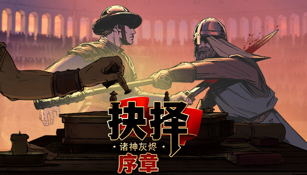 诸神灰烬：抉择 序章